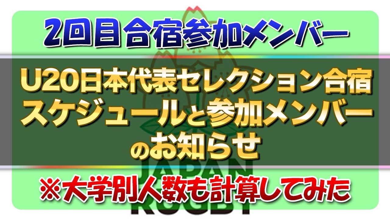 ＜2回目合宿参加メンバー＞ ラグビーU20日本代表セレクション合宿 スケジュールと参加メンバーのお知らせ ※大学別人数も計算してみた