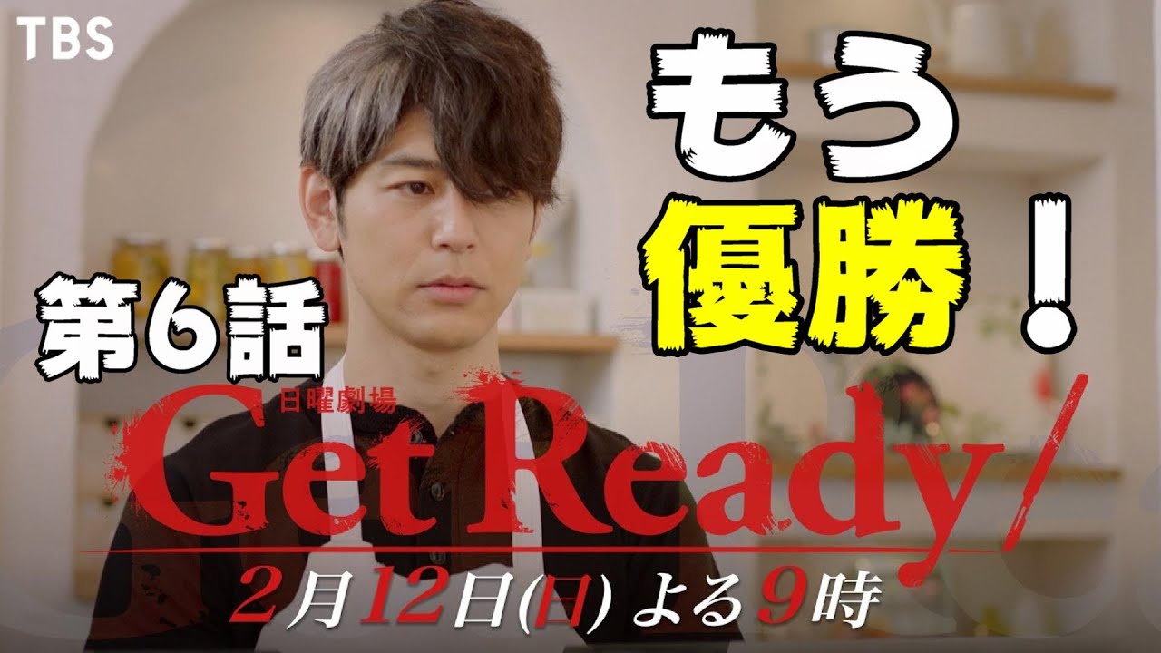 【Get Ready!/第6話】ストーリーはもうどうでもよくなってきた……【妻夫木聡 藤原竜也 日向亘  考察 ドラマ TBS日曜劇場】