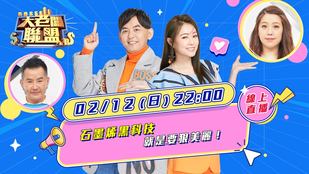 【大老闆聯盟 第六季】EP18 石墨烯黑科技 就是要狠美麗│ Vidol.tv