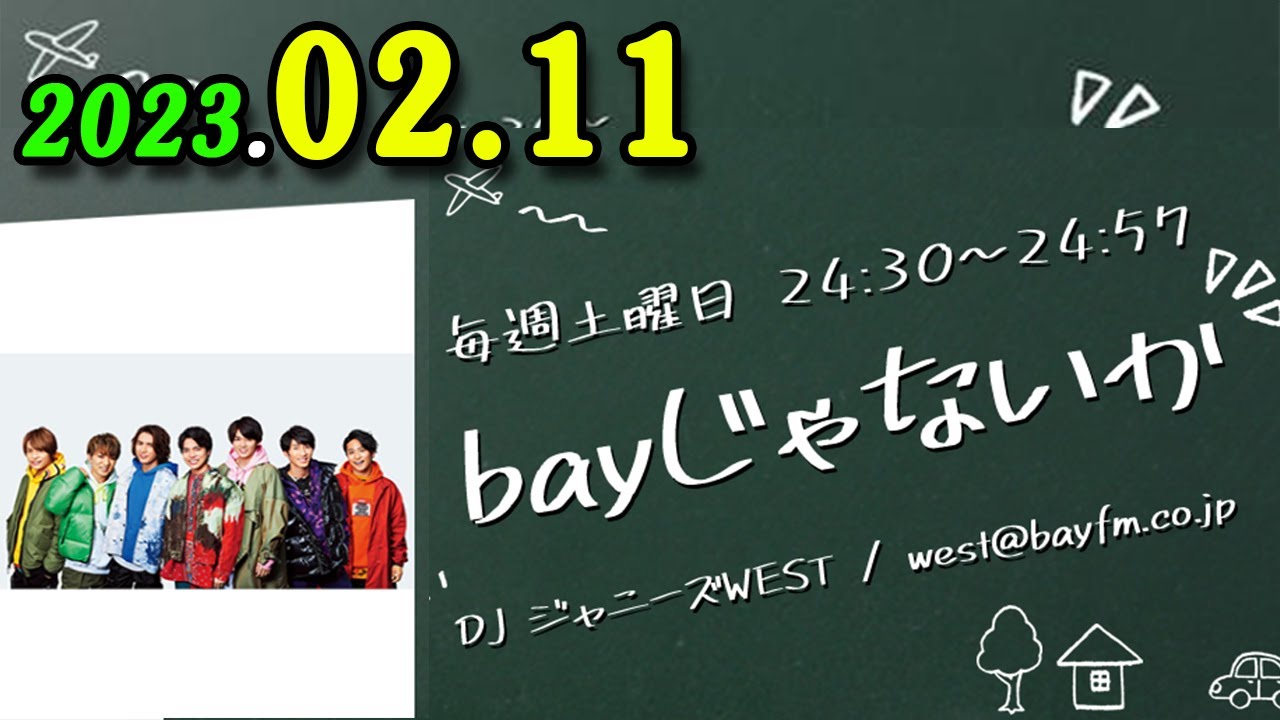 bayじゃないか 2023年02月11日究極の楽屋トークでお送りしている、わちゃわちゃな30分！ ジャニーズWEST のメンバーが月替わりで登場します