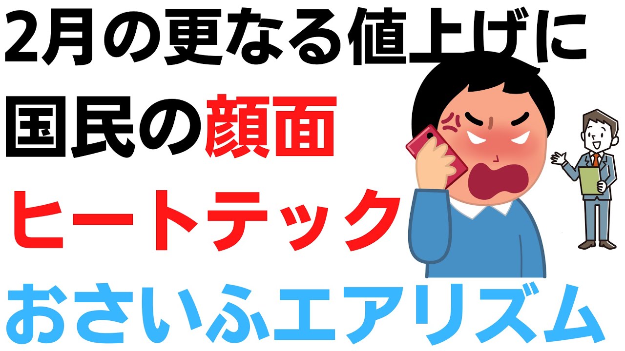 2月の更なる値上げに、国民の顔面ヒートテック＆おさいふエアリズム…そして何もせず注視するだけの岸田首相