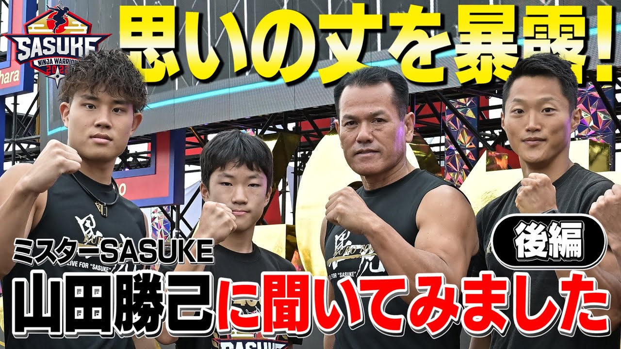 【暴露】ミスターSASUKE 山田勝己の思いの丈に迫る‼︎後編【SASUKE2022】