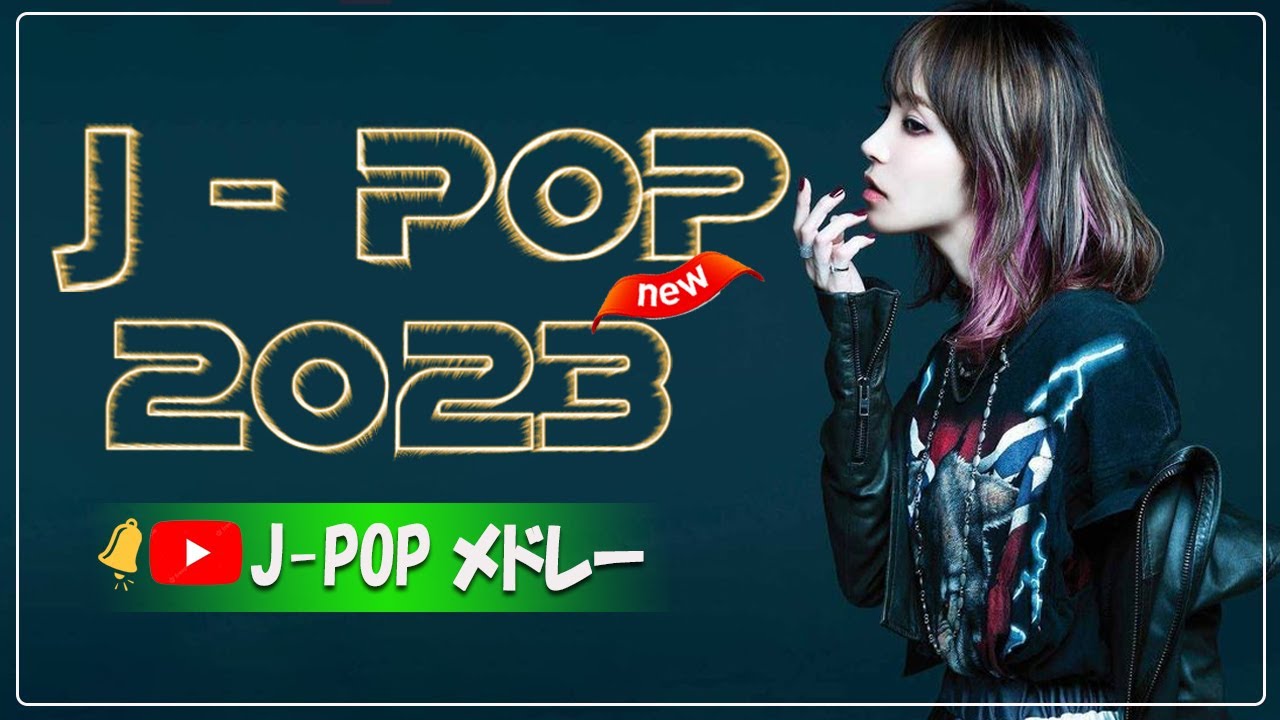 新曲 2023✨JPOPメドレー 2023 ✨最近流行りの曲60選✨2023ヒット曲メドレー✨YOASOBI、米津玄師、優里 、菅田将暉 、Uru、ヨルシカ