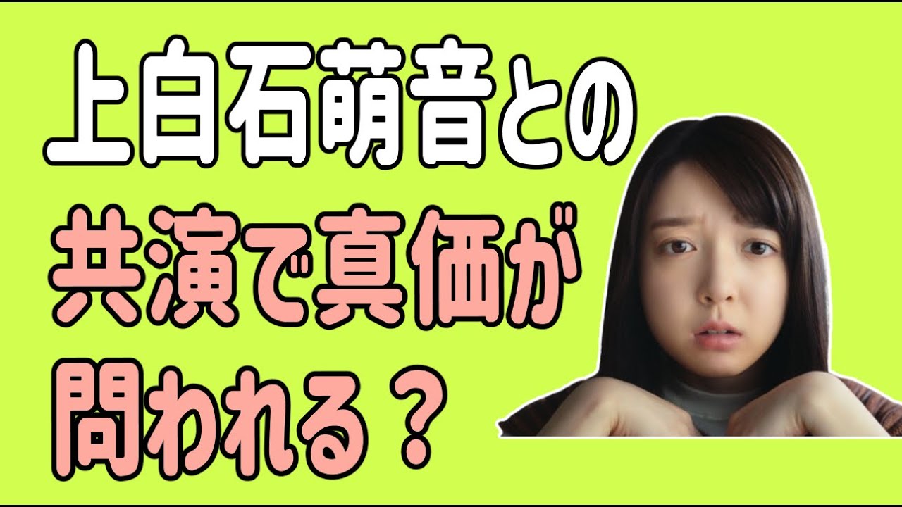 上白石萌音との共演で俳優としての真価が問われる？