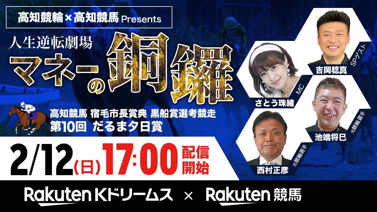【高知競輪×高知競馬コラボスペシャルLIVE】2023.2.12 人生逆転劇場マネーの銅羅（MC:さとう珠緒/ゲスト:吉岡稔真/西村正彦/池端将巳）～楽天Kドリームス×楽天競馬
