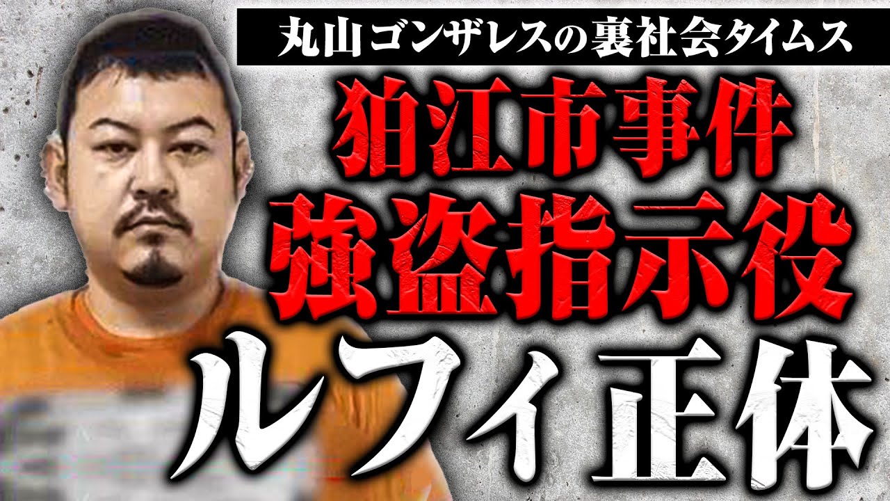 【ルフィの正体】頻発する強盗事件の指示役ルフィ渡邉優樹とはどんな人物なのか？