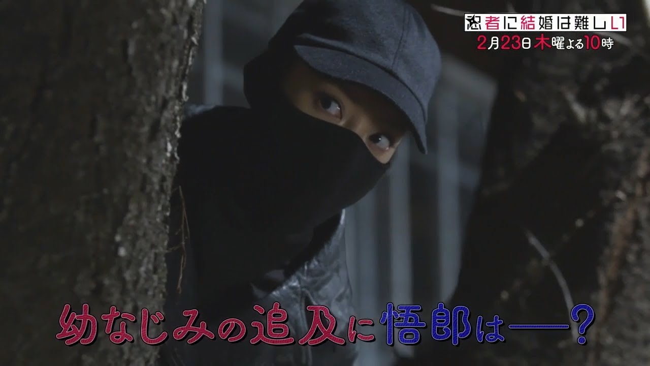 「忍者に結婚は難しい」第8話【本編予告　事前PRスポット】