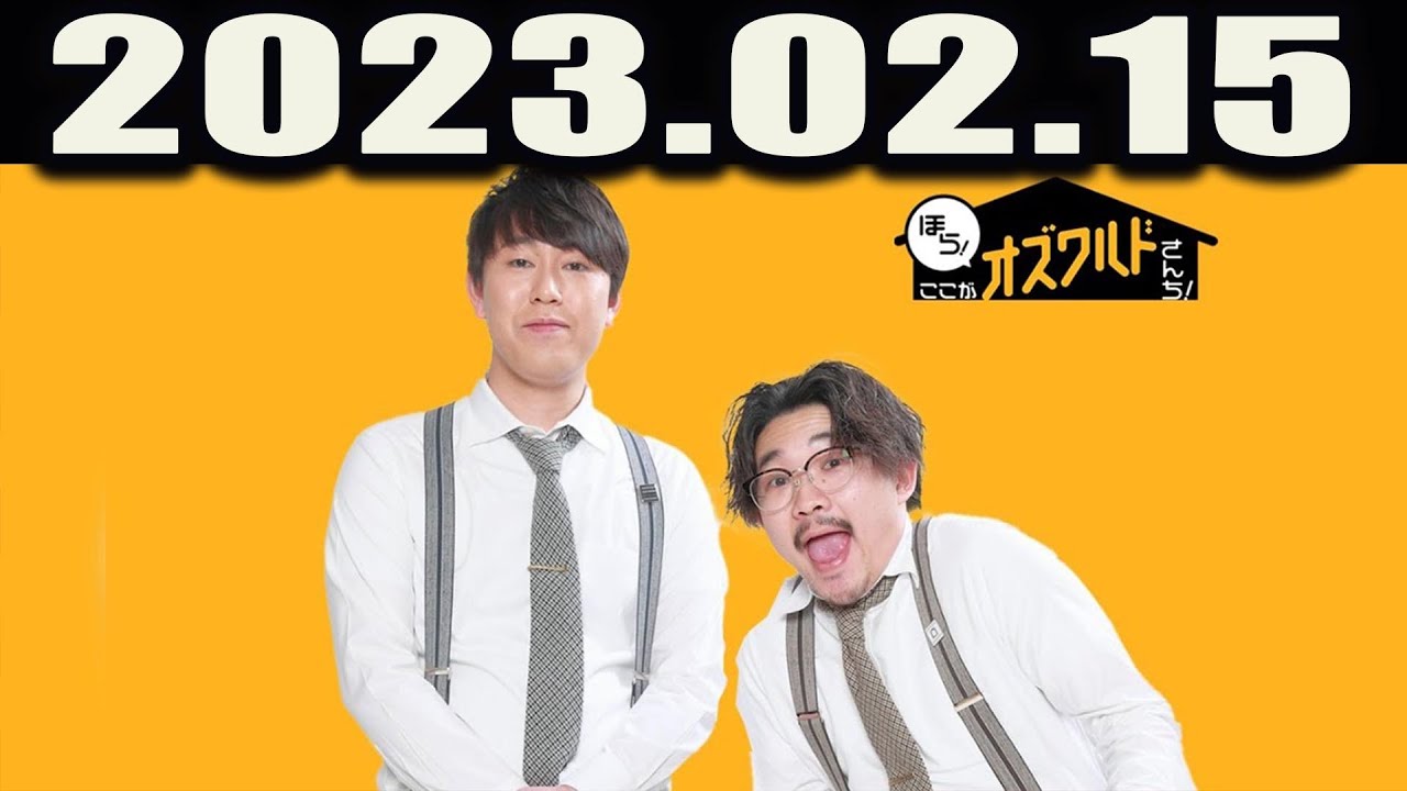 ほら！ここがオズワルドさんち！2023.02.15