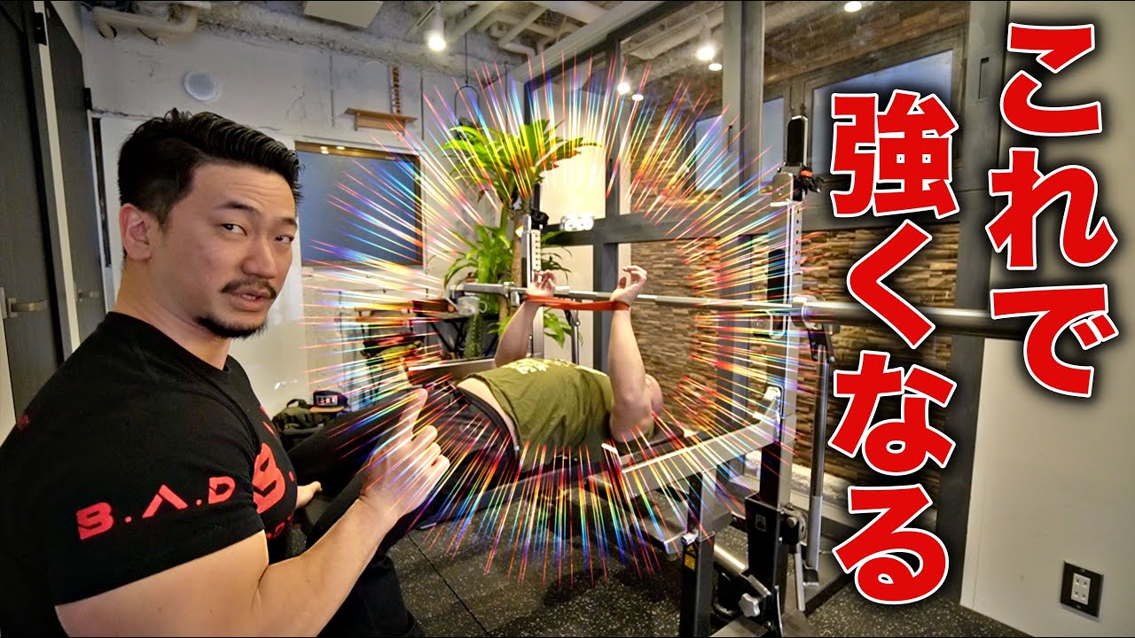 あっという間にベンチのMAX更新！世界チャンピオンから特別なトレーニングを教わりました！