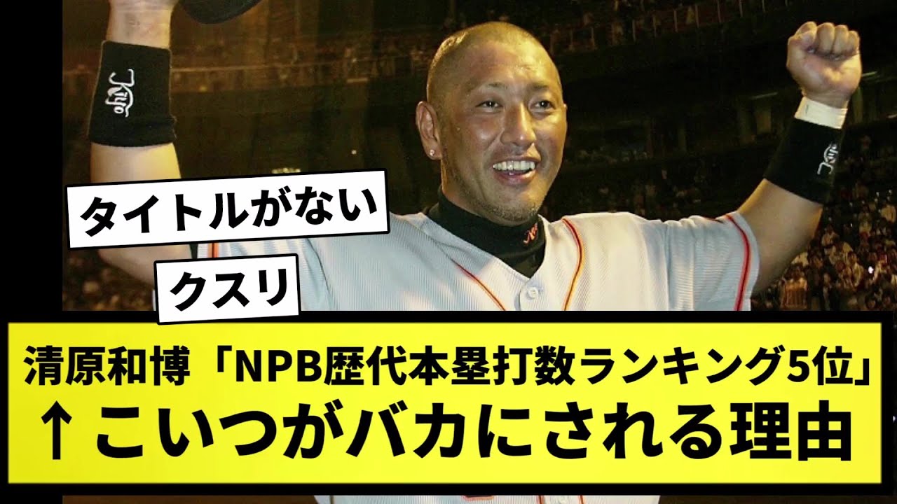 【謎】清原和博「ＮＰＢ歴代本塁打数ランキング５位です」←この人がバカにされる理由【なんJ反応】【プロ野球反応集】【2chスレ】【5chスレ】【紅白歌合戦】