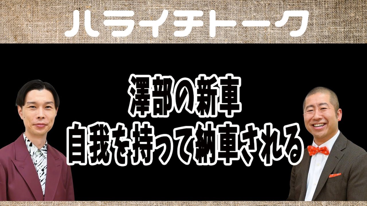 澤部の新車､自我を持って納車される【ハライチトーク】