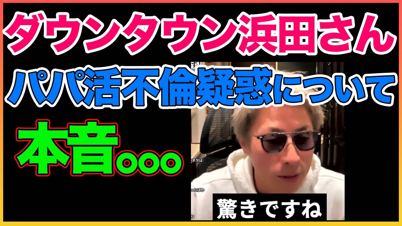 浜田さんのパパ活不倫疑惑について【ダウンタウン】【田村淳】 【ガーシーch】【アーシーch】！！  〜切り抜き〜