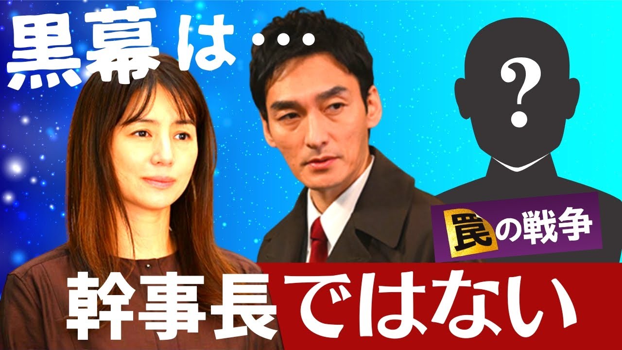 【罠の戦争】5話・考察！幹事長は黒幕ではない／鶴巻は賄賂や横領で弱みを握られている／犯人は鴨井の息子【草彅剛 井川遥 杉野遥亮 小澤征悦 小野花梨 片平なぎさ】ドラマ／感想