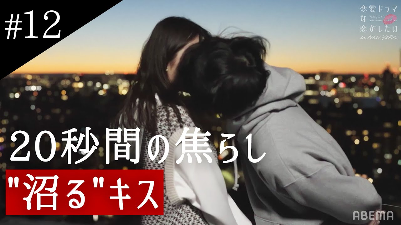 恥ずかしがり屋の彼から本気の"沼るキス" #恋愛ドラマな恋がしたい in NEW YORK最新話、無料配信中🇺🇸 #ドラ恋
