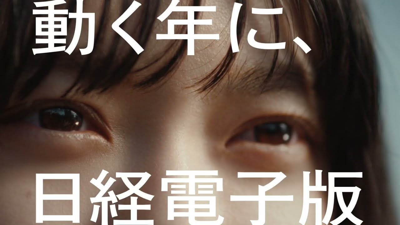 日経電子版　２０２３CM　杉咲花「もう若手じゃない」３０秒