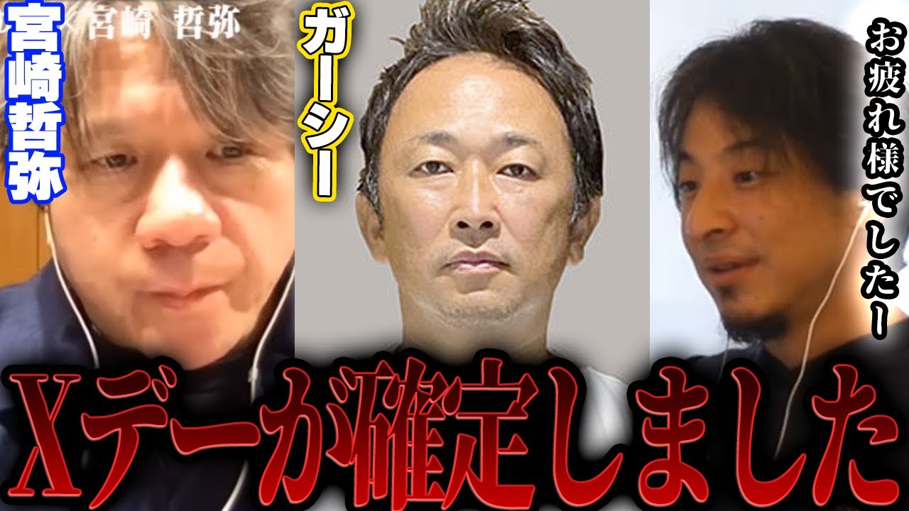 【ひろゆき×宮崎哲弥】ガーシー議員のXデーは●月です【切り抜き コラボ 夜な夜な 立花孝志 NHK N国党 日経テレ東大学 ABEMA パンダ 高橋プロデューサー 成田悠輔 ヒカル ラファエル 】