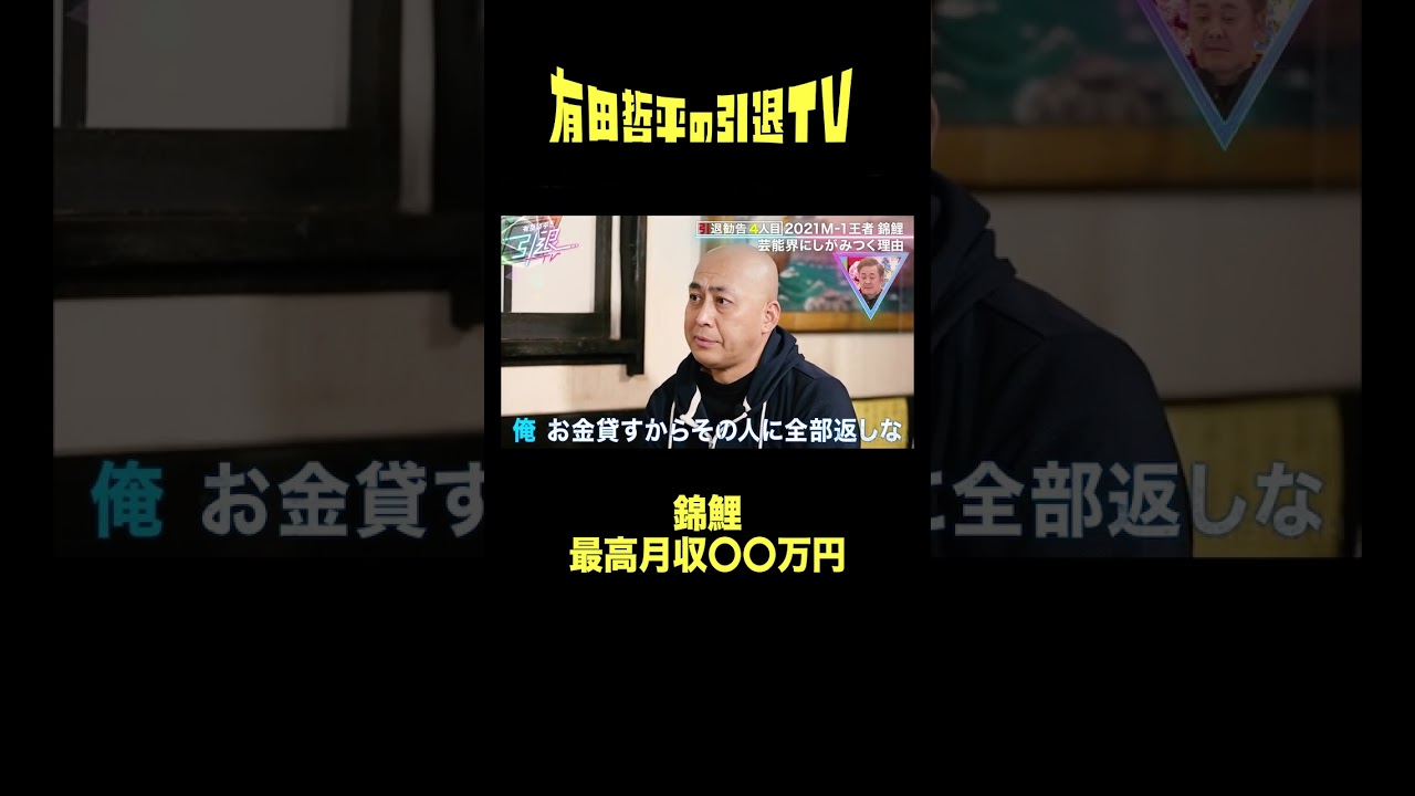 錦鯉が最高年収を暴露！恩人タカアンドトシが借金返済を催促！？「#有田哲平の引退TV」はABEMAで無料配信中！ #くりぃむしちゅー #有田哲平 #錦鯉 #タカアンドトシ #shorts
