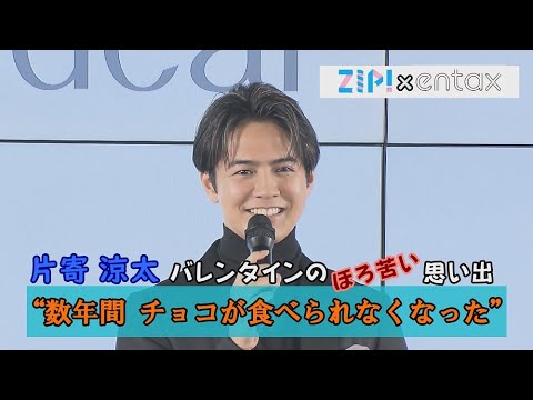 片寄涼太　バレンタインのほろ苦い思い出を明かす　“数年間、チョコが食べられなくなった”
