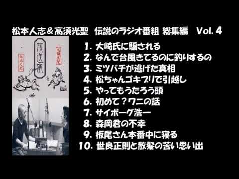松本人志＆高須光聖　伝説のラジオ番組　総集編　Vol.4