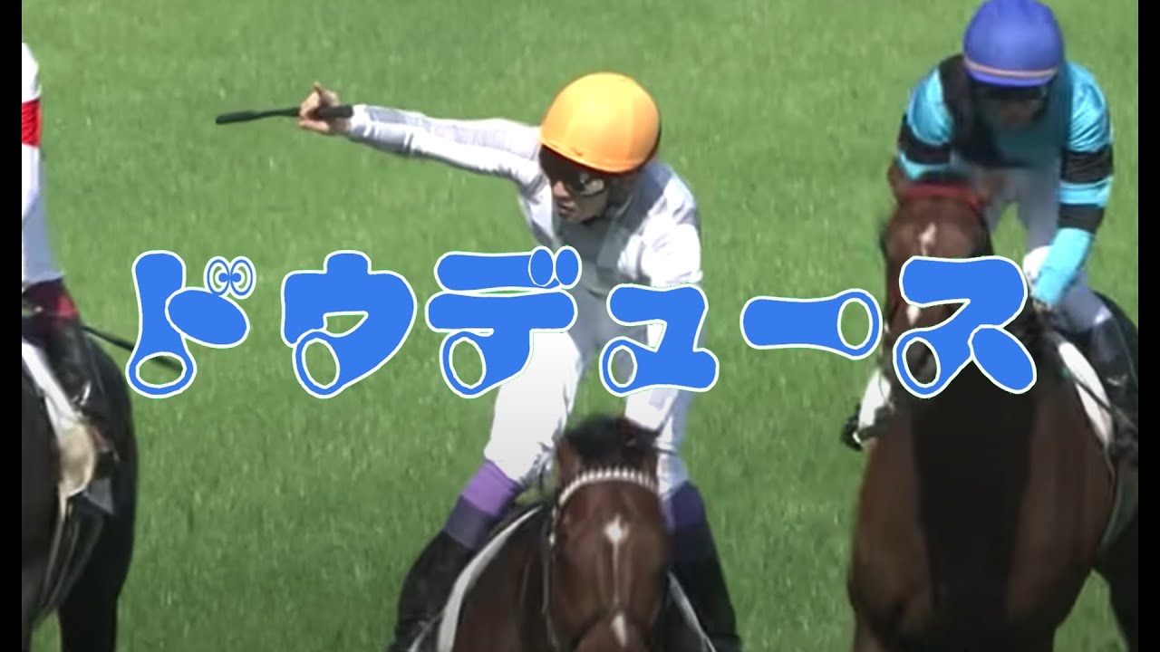 星野源 – ドウデュース (UnOfficial Video)【競馬MAD】