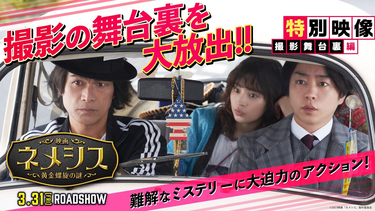 【大放出】『映画 ネメシス 黄金螺旋の謎』特別映像（撮影舞台裏編）2023年3月31日（金）公開