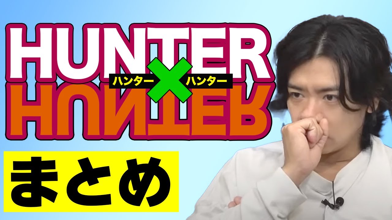 【ハンター×ハンター】冨樫先生!!これからも楽しみにしております!!!!!