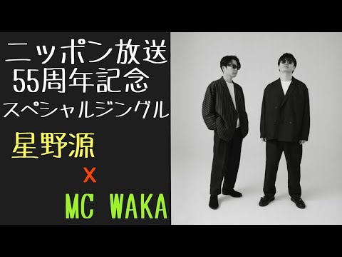 星野源×MC.WAKA　ニッポン放送　55周年記念　スペシャルジングル