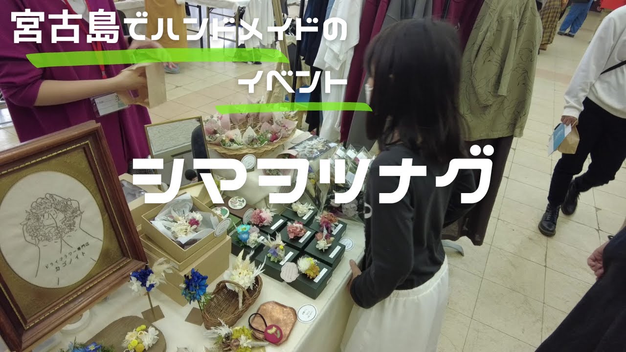 【宮古島ぐらし】ハンドメイドとモノ作り｜シマヲツナグのイベントに遊びに行ってきた！！【宮古島vlog】