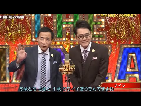 ナイツ THE  MANZAI 年に1度「審査員 & 漫才協会副会長のプライド」漫才 王者の最高傑作 」