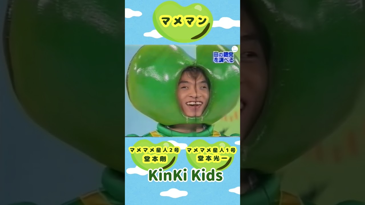 [ KinKi Kids ] 仲が良いマメマンの二人 #Shorts #キンキキッズ