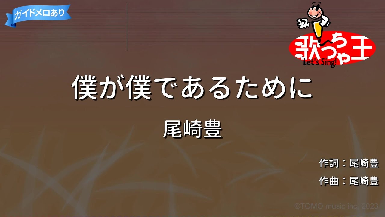 【カラオケ】僕が僕であるために/尾崎豊