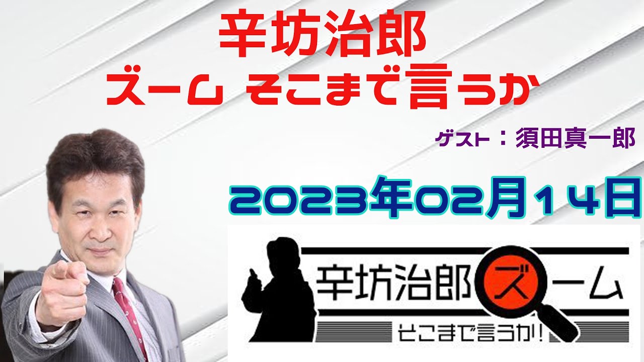 辛坊治郎 ズーム そこまで言うか！2023年02月14日
