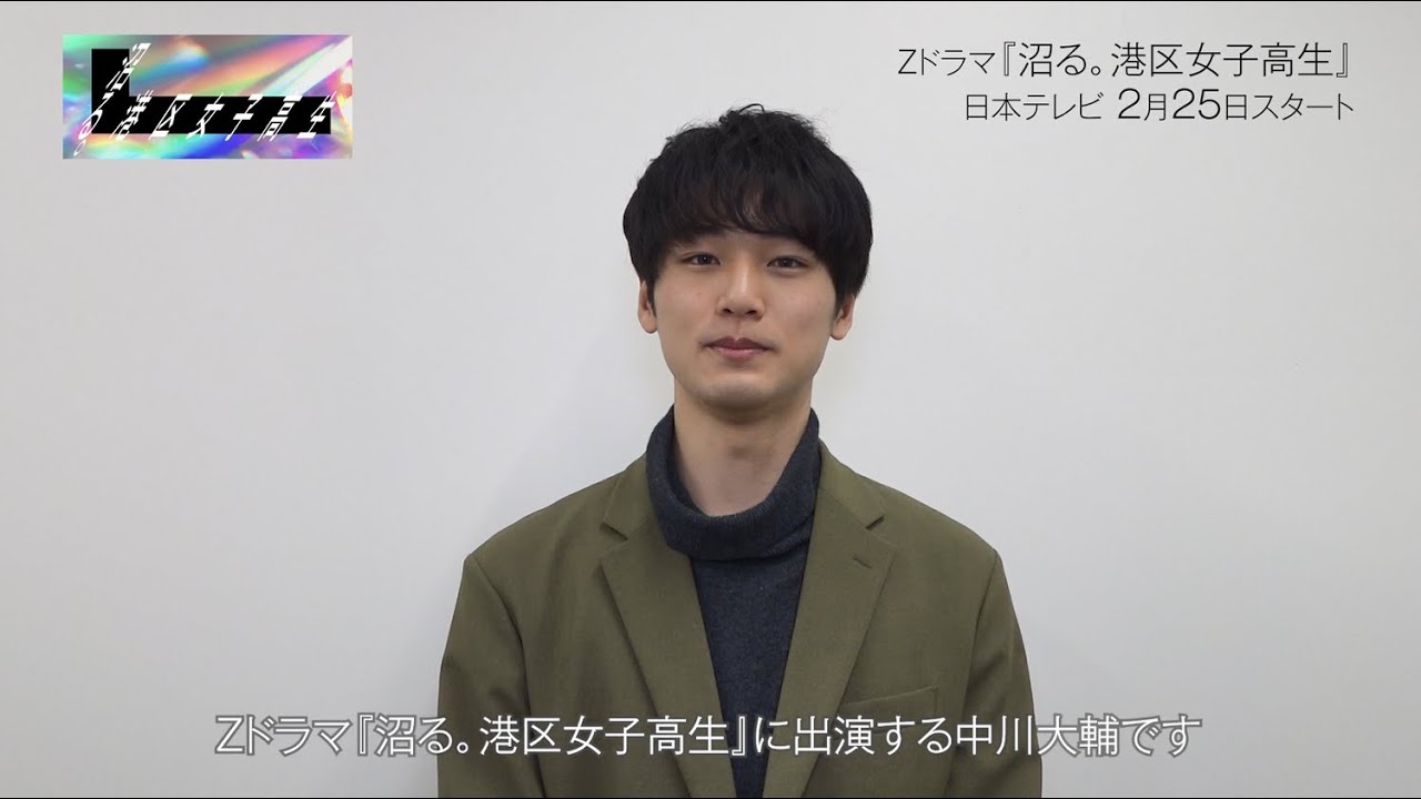 【沼る。港区女子高生】中川大輔 / 工藤健介役【Zドラマ第4弾】
