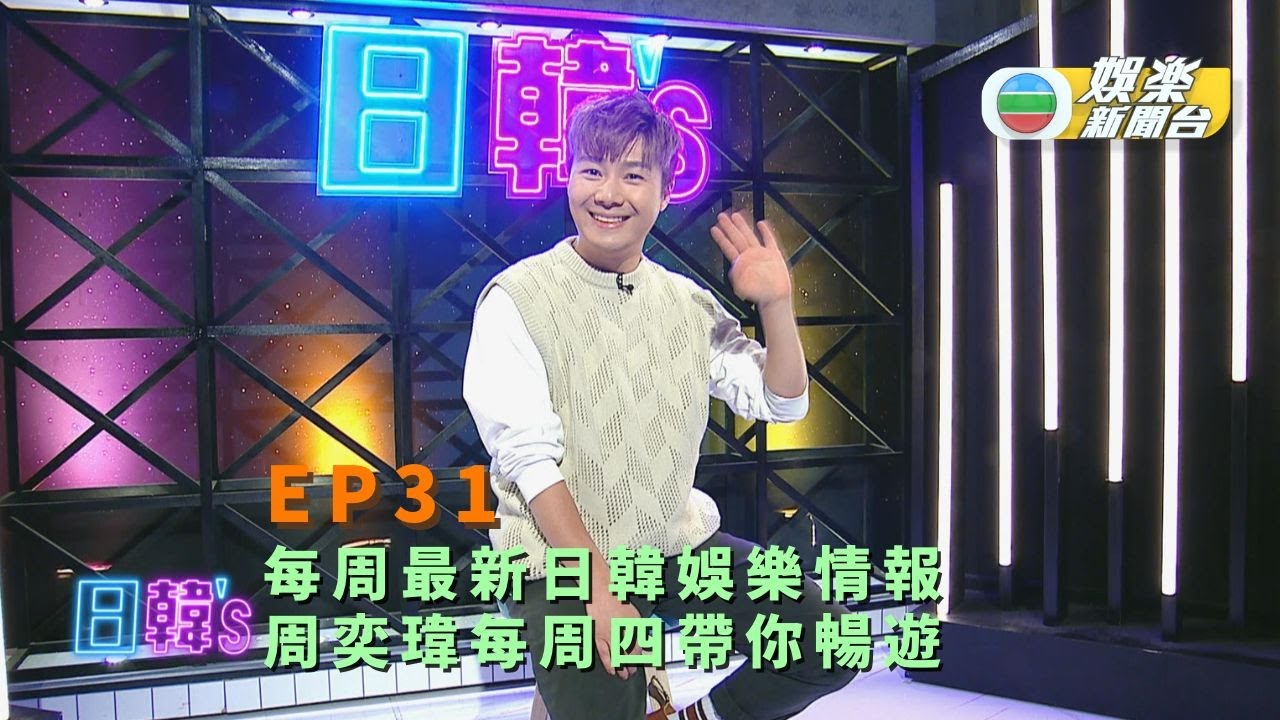 [日韓’s]每周最新日韓娛樂情報 周奕瑋每周四帶你暢遊丨EP31