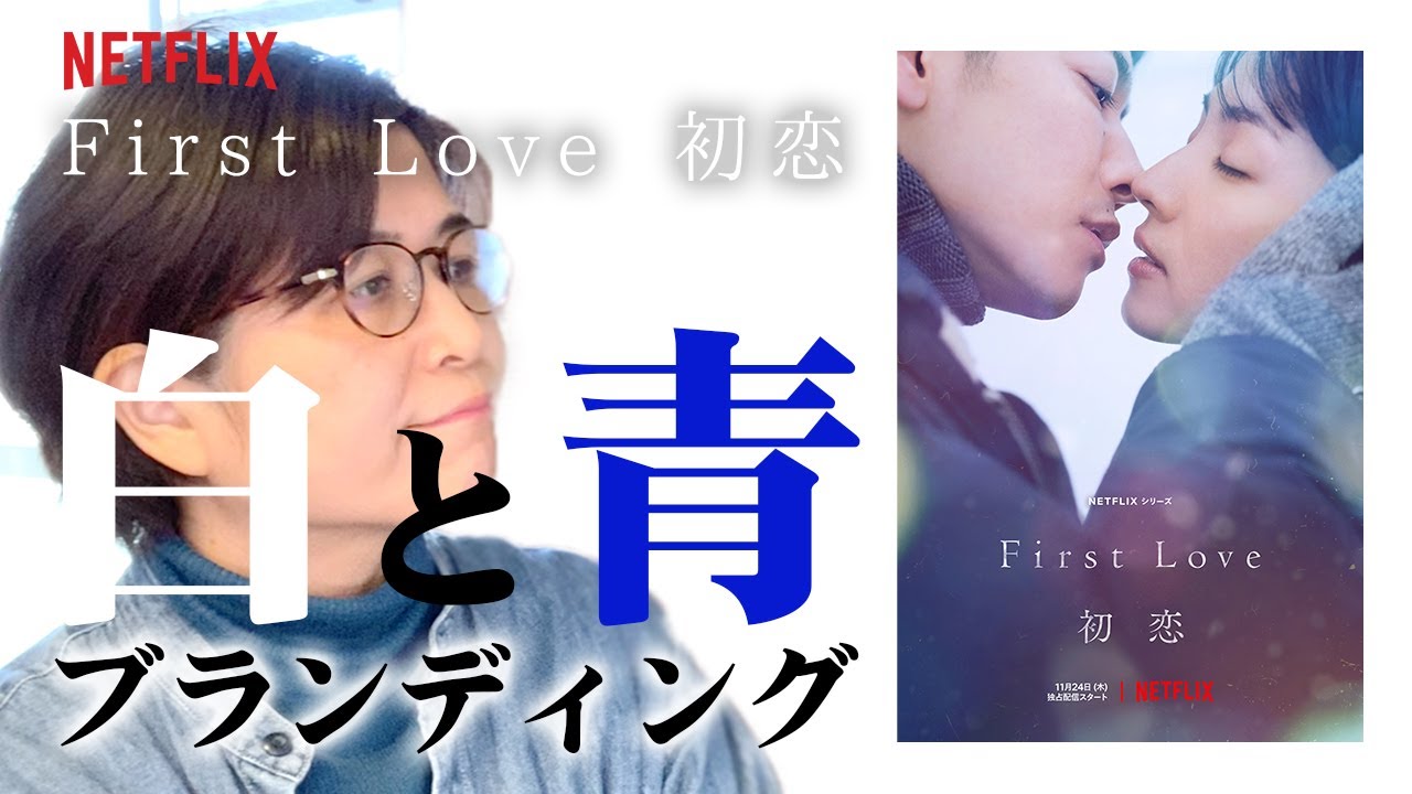 【色の力】NETFLIXシリーズ「First Love 初恋」から考察する白と青ブランディング