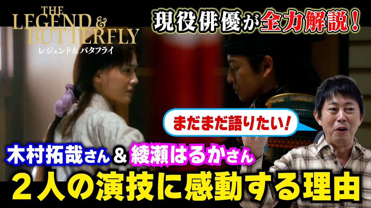 《超絶ネタバレあり！》映画【レジェンド＆バタフライ】【THE LEGEND＆BUTTERFLY】木村拓哉さんと綾瀬はるかさんの演技に感動する理由を現役俳優・檜尾健太が徹底解説！