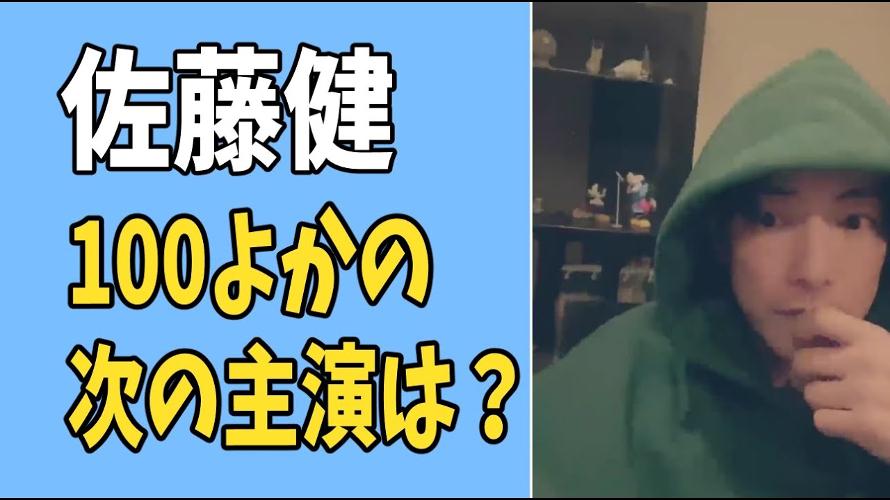 佐藤健　「100よか」の次の主演は？