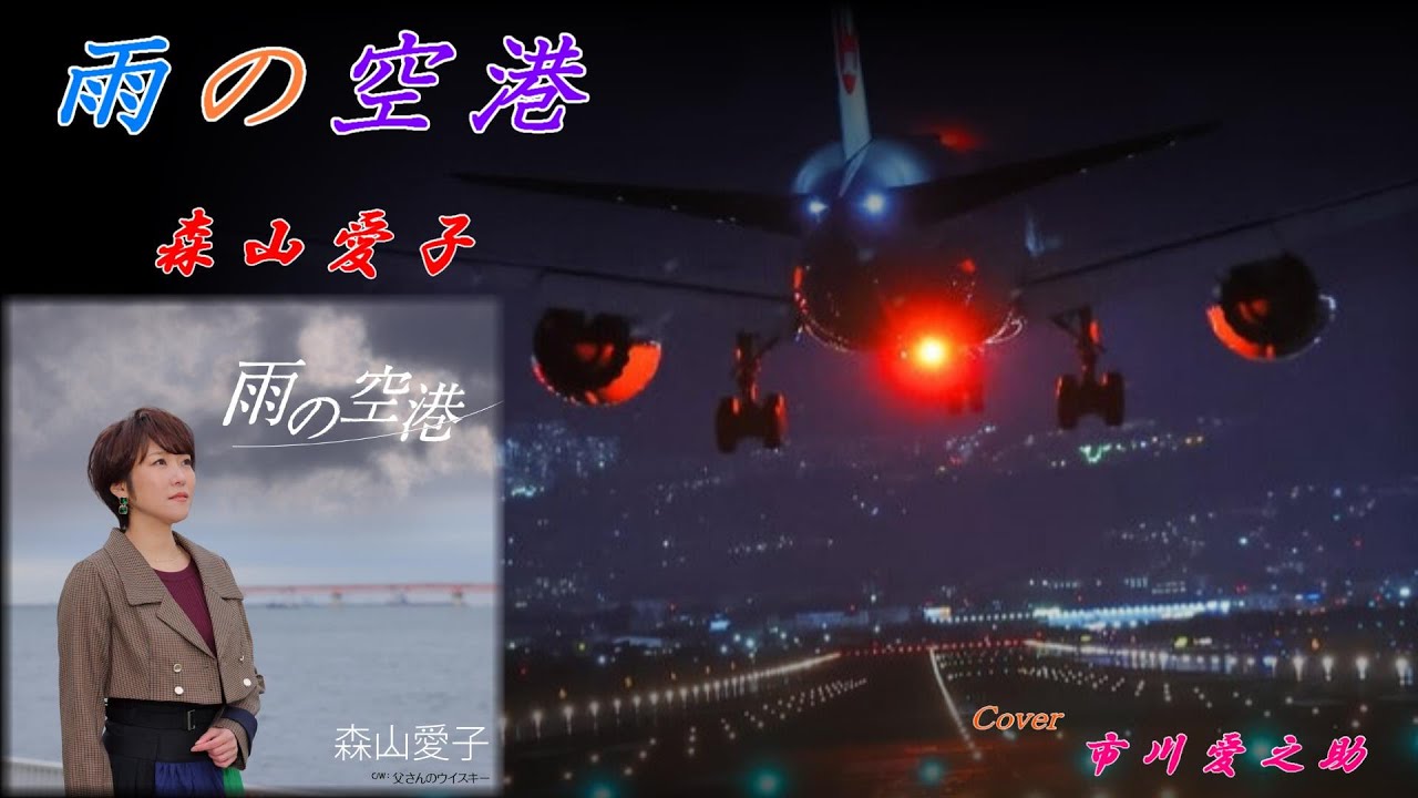 雨の空港　　　　森山愛子　　　Cover　市川愛之助