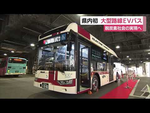 大型路線バスに電気自動車を導入 静岡県内で初 　脱炭素社会の実現にむけて