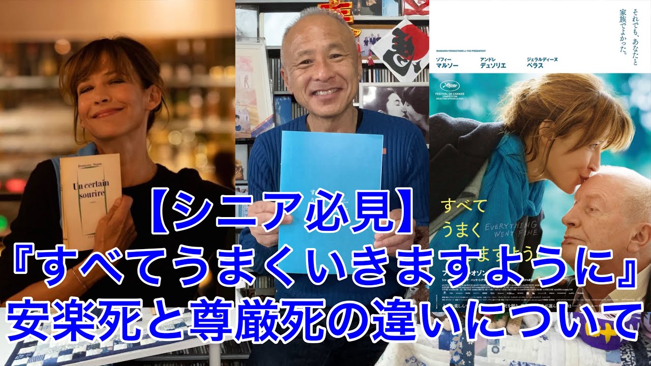 【シニア必見】『すべてうまくいきますように』安楽死と尊厳死の違いについて考えましょう！