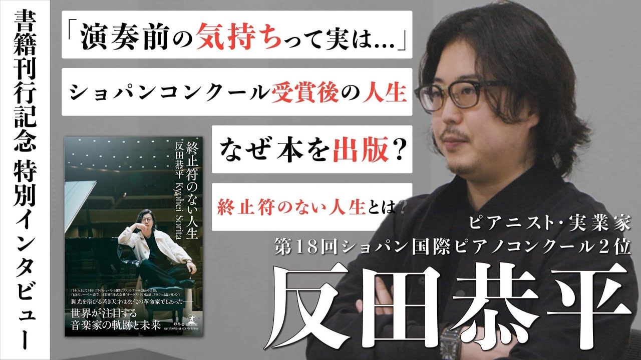 【重版記念】反田恭平さんへのインタビュー映像を特別公開！