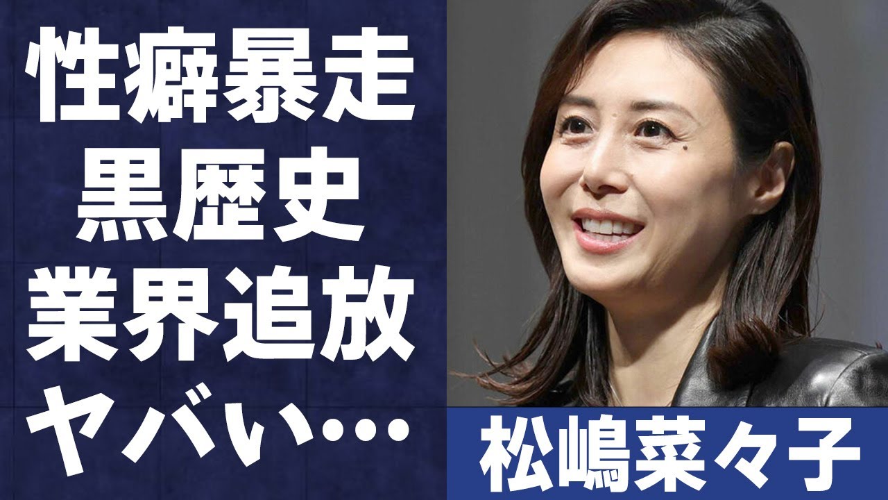松嶋菜々子の過激すぎる“黒歴史”の内容に言葉を失う…「GTO」に出演していたことでも有名な女優がテレビ局出禁になった原因に驚きを隠せない…