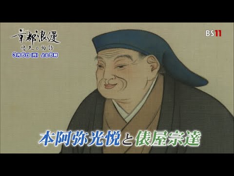 【BS11】「京都浪漫　悠久の物語」したたかな京都人？光悦と宗達～光悦寺・養源院～（3月6日（月）よる8時放送）