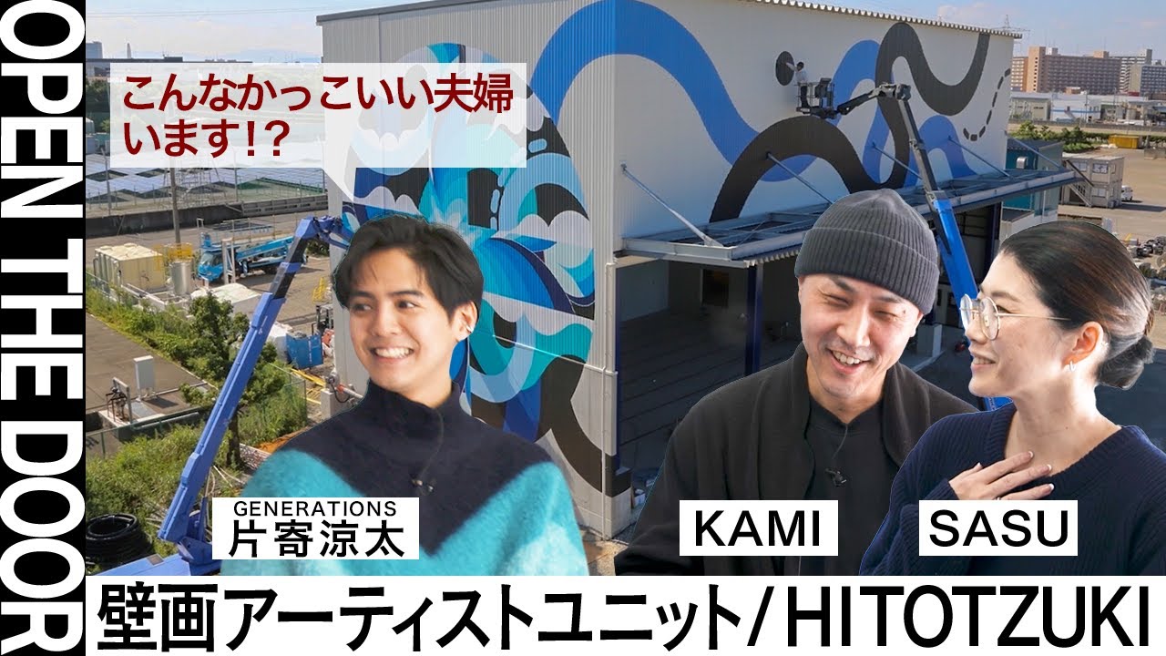 【OPEN THE DOOR Special with 片寄涼太】壁画アーティストユニット・HITOTZUKIのアトリエ  - TOKYO LIFE WITH ART- #6