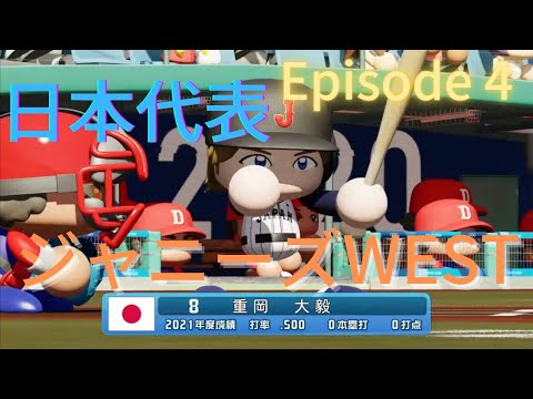 【ジャニーズWEST】『重岡大毅さん』を阪神タイガースに入団させてみた！episode4
