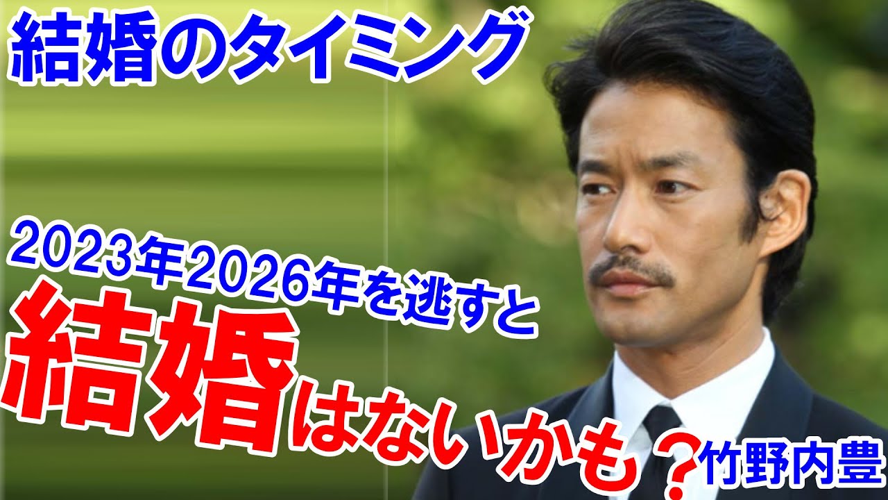 竹野内豊さんの結婚運★2023年、2026年になければこの先、結婚はないかも？ #四柱推命