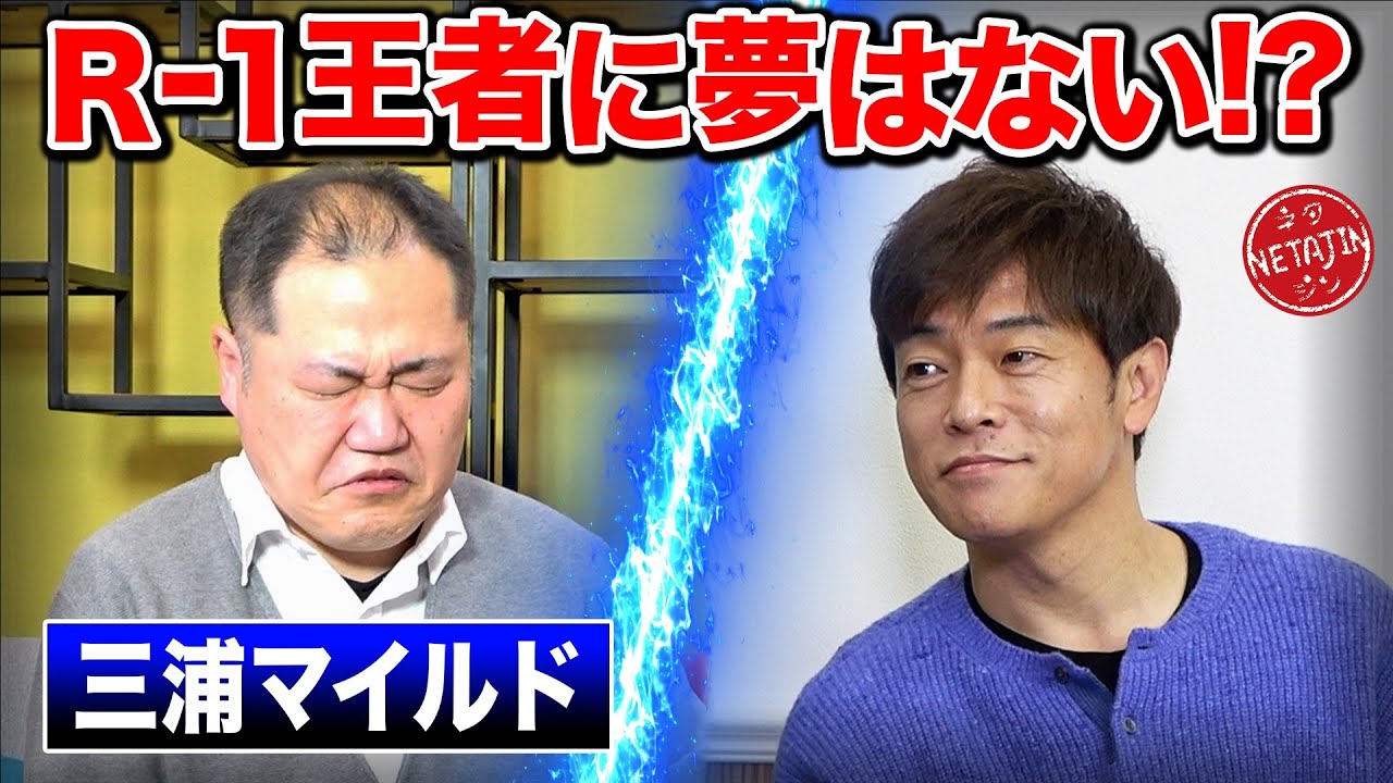 【R-1に夢は無い?】月収○万円!家賃○万円!R-1王者「三浦マイルド」が真相をぶちまける!!