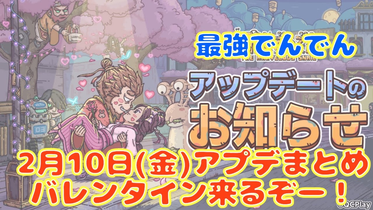 【最強でんでん】2/10（金）アプデまとめ！