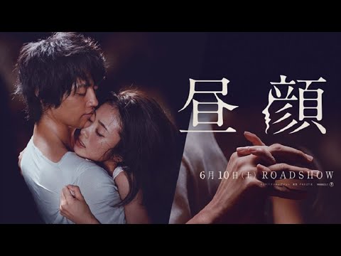 昼顔 恋愛映画フル2023 Hirugao Movie