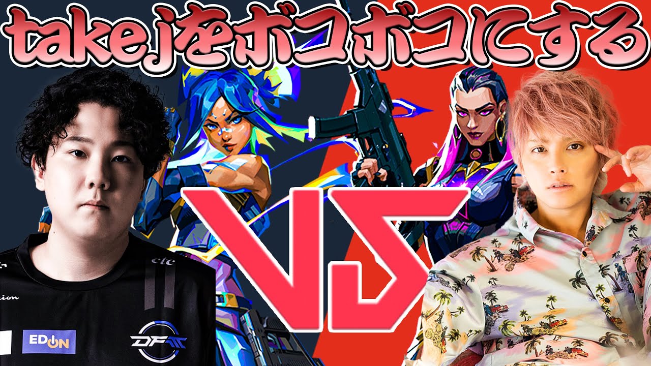 【VCT LOCK//IN】takejに挑戦状！ハンディマッチで勝利させていただきます！【VALORANT/takej/手越】#DFMWIN